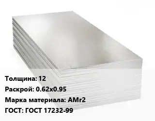 Алюминиевый лист 12 0.62х0.95 Марка: АМг2 ГОСТ: ГОСТ 17232-99